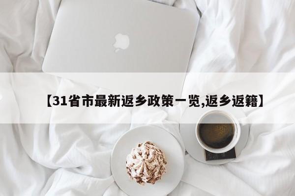 【31省市最新返乡政策一览,返乡返籍】