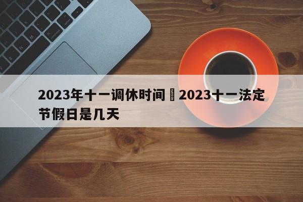 2023年十一调休时间›2023十一法定节假日是几天
