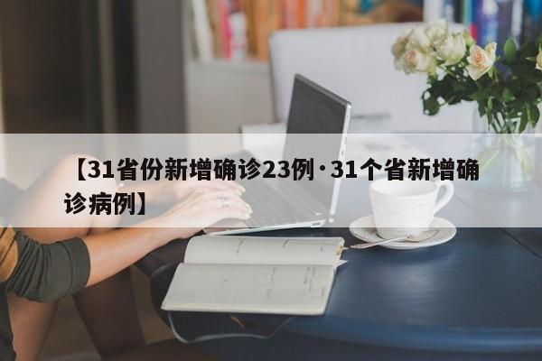 【31省份新增确诊23例·31个省新增确诊病例】
