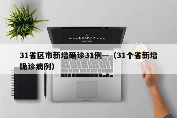 31省区市新增确诊31例—（31个省新增确诊病例）