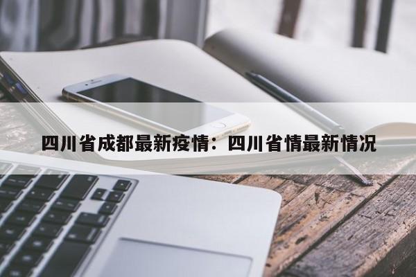 四川省成都最新疫情：四川省情最新情况