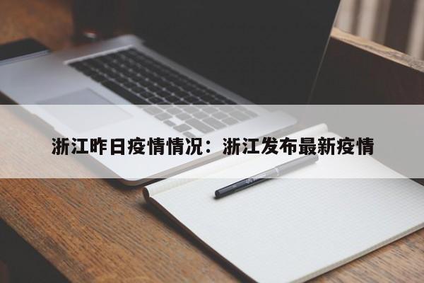 浙江昨日疫情情况：浙江发布最新疫情