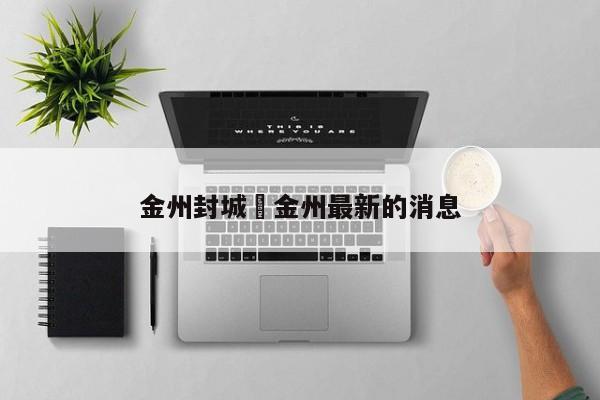 金州封城›金州最新的消息