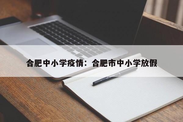 合肥中小学疫情：合肥市中小学放假