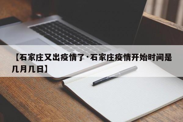 【石家庄又出疫情了·石家庄疫情开始时间是几月几日】