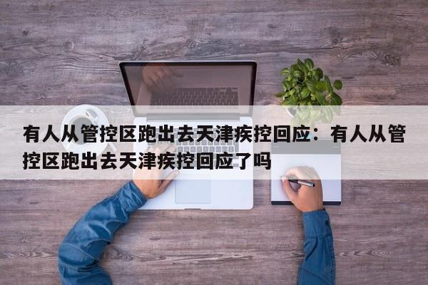 有人从管控区跑出去天津疾控回应：有人从管控区跑出去天津疾控回应了吗