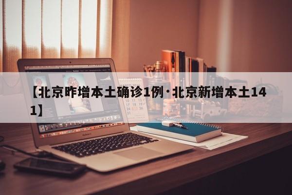 【北京昨增本土确诊1例·北京新增本土14 1】