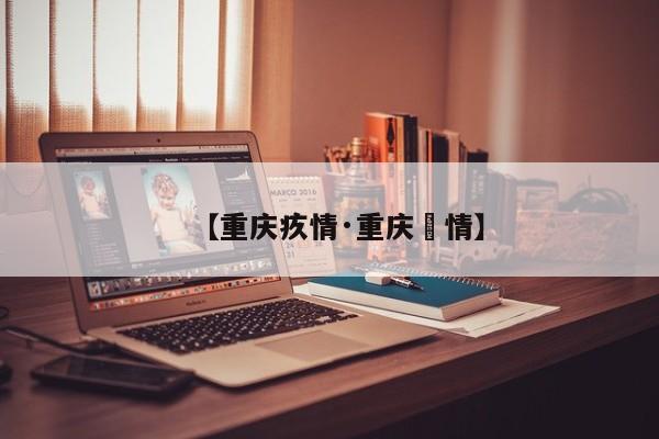 【重庆疚情·重庆巿情】