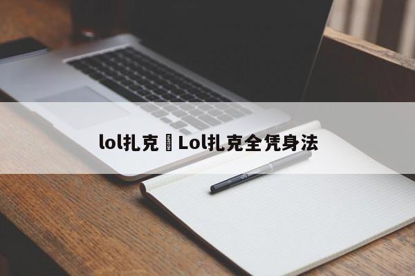 lol扎克›Lol扎克全凭身法