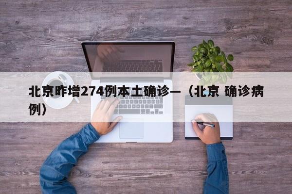 北京昨增274例本土确诊—（北京 确诊病例）