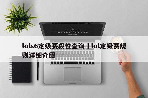 lols6定级赛段位查询›lol定级赛规则详细介绍