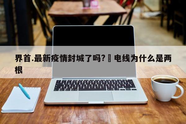 界首.最新疫情封城了吗?›电线为什么是两根