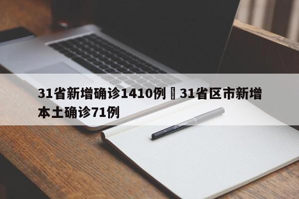 31省新增确诊1410例›31省区市新增本土确诊71例