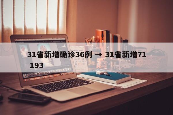 31省新增确诊36例 → 31省新增71 193