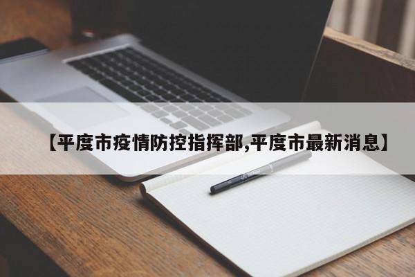 【平度市疫情防控指挥部,平度市最新消息】
