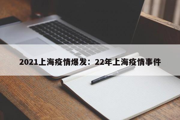 2021上海疫情爆发：22年上海疫情事件