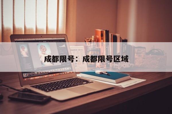 成都限号：成都限号区域