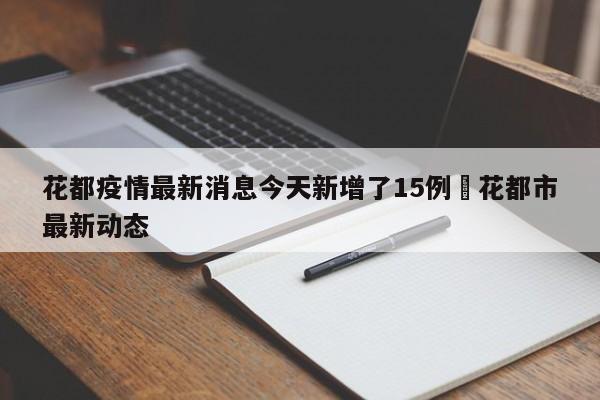 花都疫情最新消息今天新增了15例›花都市最新动态