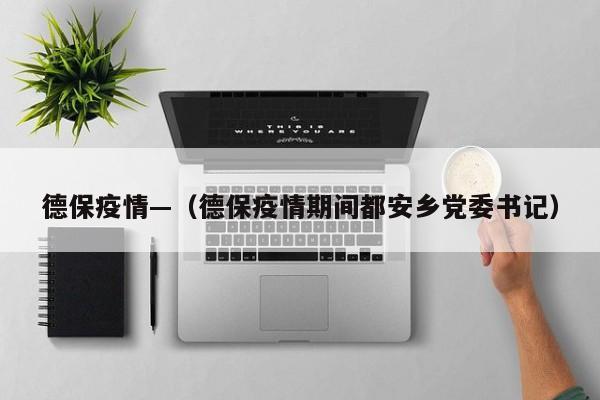 德保疫情—（德保疫情期间都安乡党委书记）