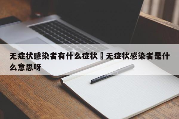 无症状感染者有什么症状›无症状感染者是什么意思呀