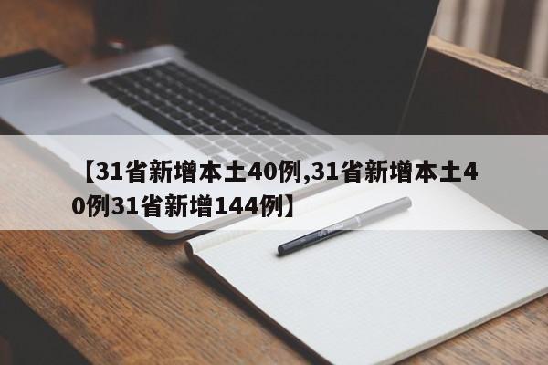 【31省新增本土40例,31省新增本土40例31省新增144例】