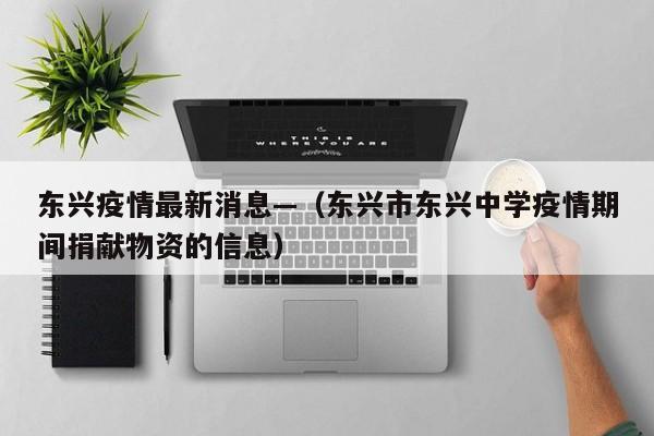 东兴疫情最新消息—（东兴市东兴中学疫情期间捐献物资的信息）