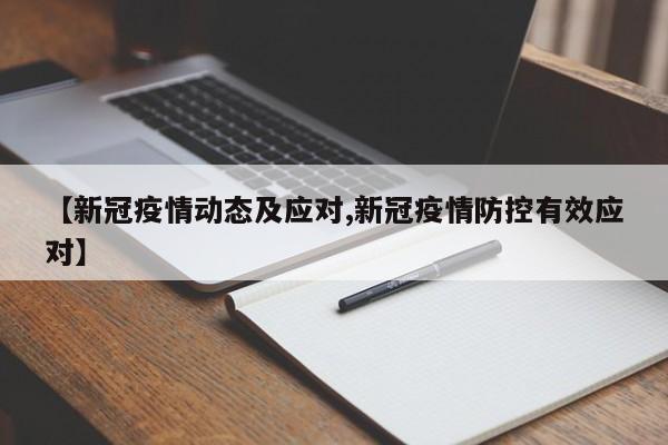 【新冠疫情动态及应对,新冠疫情防控有效应对】