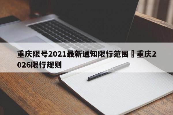 重庆限号2021最新通知限行范围›重庆2026限行规则