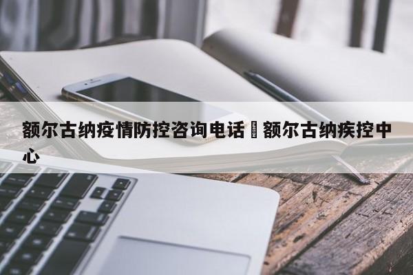 额尔古纳疫情防控咨询电话›额尔古纳疾控中心