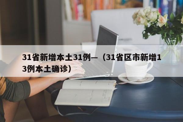 31省新增本土31例—（31省区市新增13例本土确诊）