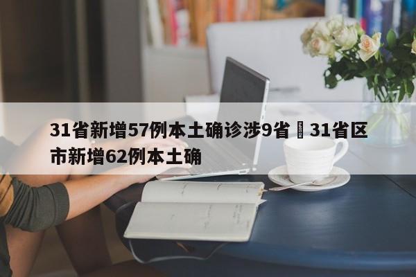 31省新增57例本土确诊涉9省›31省区市新增62例本土确