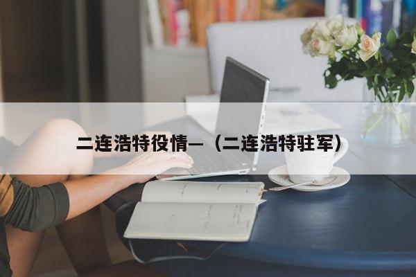 二连浩特役情—（二连浩特驻军）