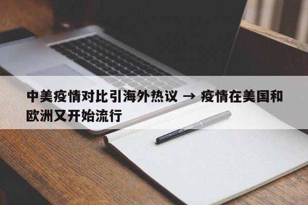 中美疫情对比引海外热议 → 疫情在美国和欧洲又开始流行