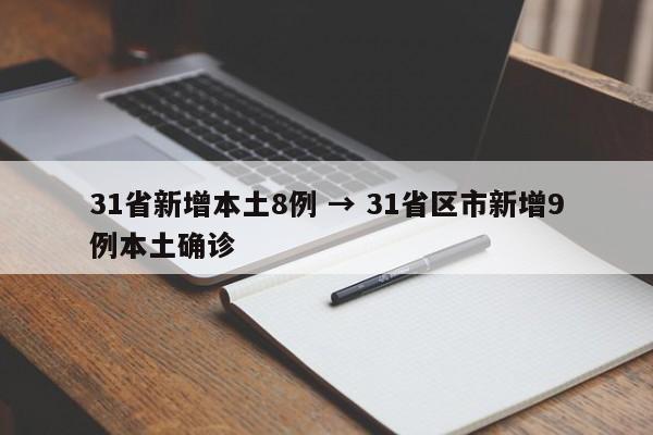 31省新增本土8例 → 31省区市新增9例本土确诊