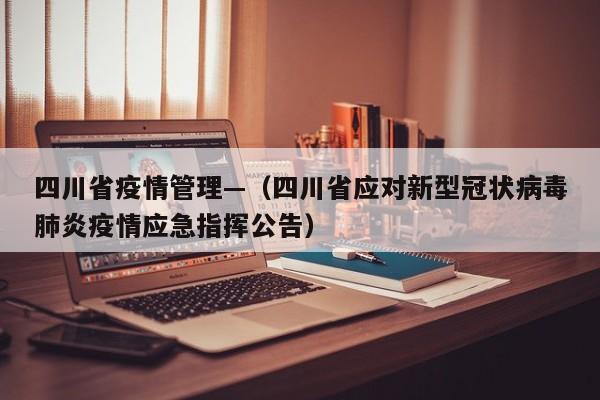 四川省疫情管理—（四川省应对新型冠状病毒肺炎疫情应急指挥公告）