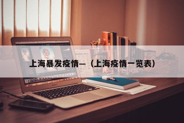 上海暴发疫情—（上海疫情一览表）