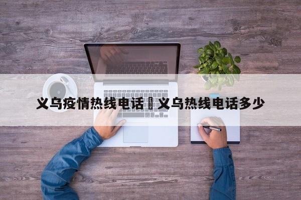 义乌疫情热线电话›义乌热线电话多少