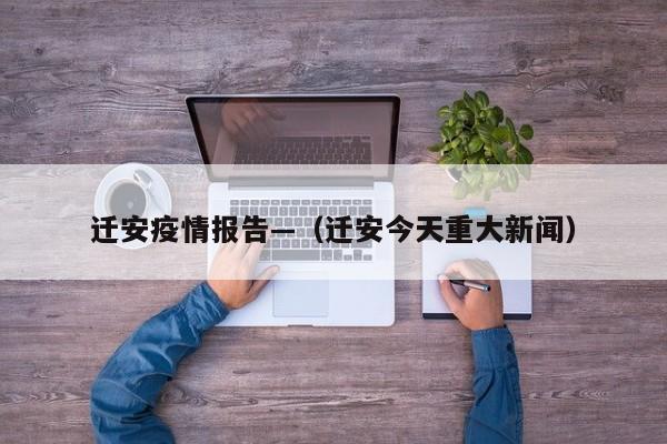 迁安疫情报告—（迁安今天重大新闻）
