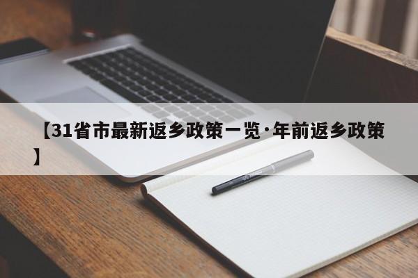 【31省市最新返乡政策一览·年前返乡政策】