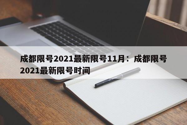 成都限号2021最新限号11月：成都限号2021最新限号时间