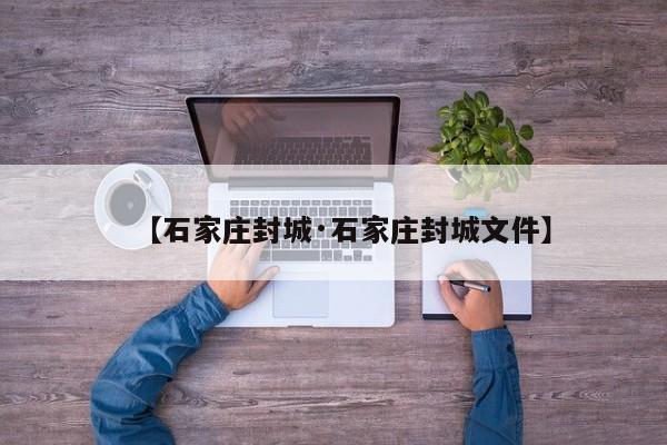 【石家庄封城·石家庄封城文件】