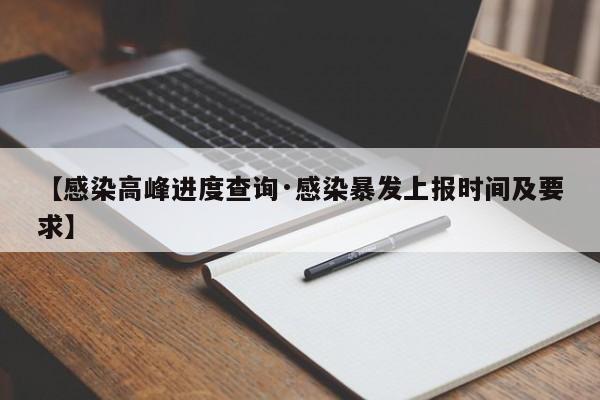 【感染高峰进度查询·感染暴发上报时间及要求】