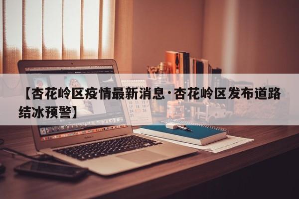 【杏花岭区疫情最新消息·杏花岭区发布道路结冰预警】