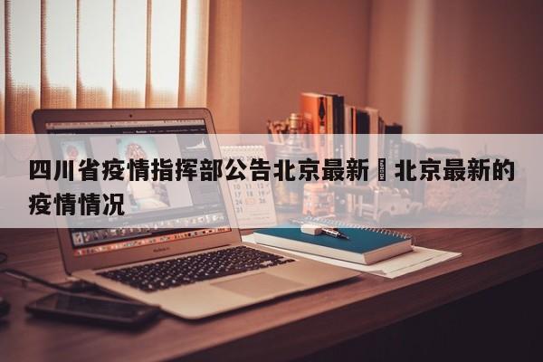 四川省疫情指挥部公告北京最新›北京最新的疫情情况