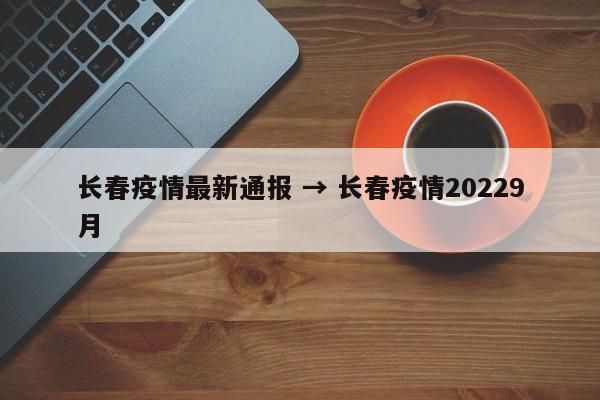 长春疫情最新通报 → 长春疫情20229月
