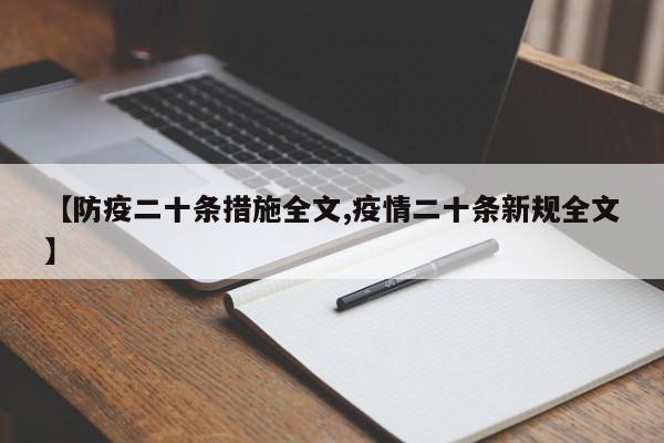 【防疫二十条措施全文,疫情二十条新规全文】