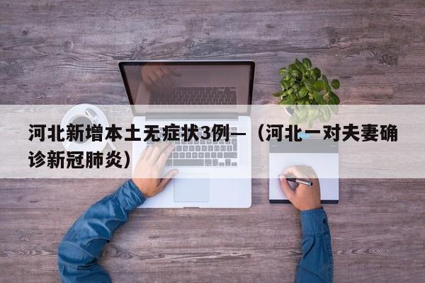河北新增本土无症状3例—（河北一对夫妻确诊新冠肺炎）