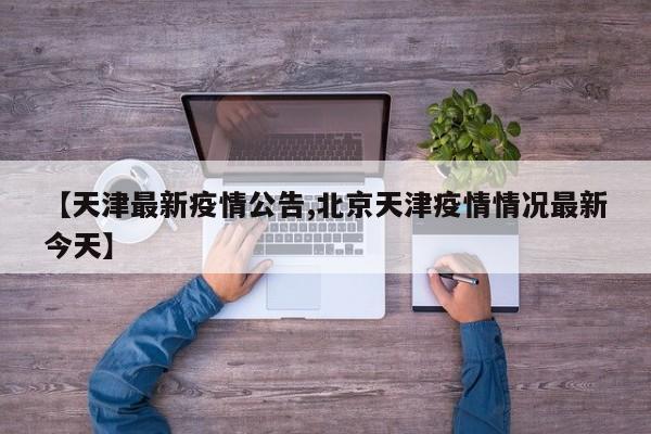 【天津最新疫情公告,北京天津疫情情况最新今天】