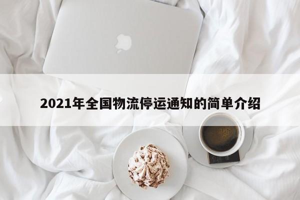 2021年全国物流停运通知的简单介绍