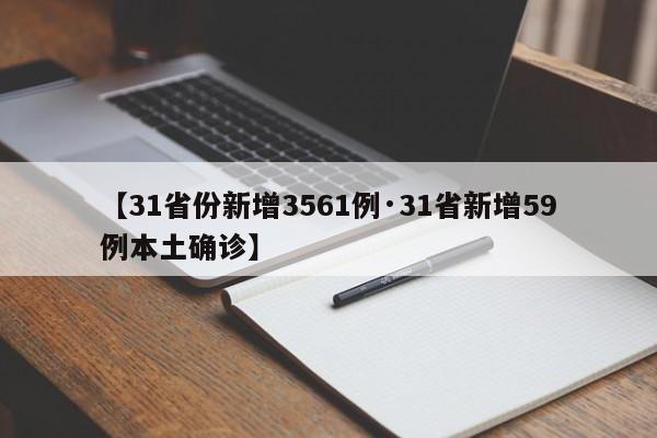 【31省份新增3561例·31省新增59例本土确诊】